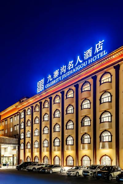 九寨沟名人酒店图片