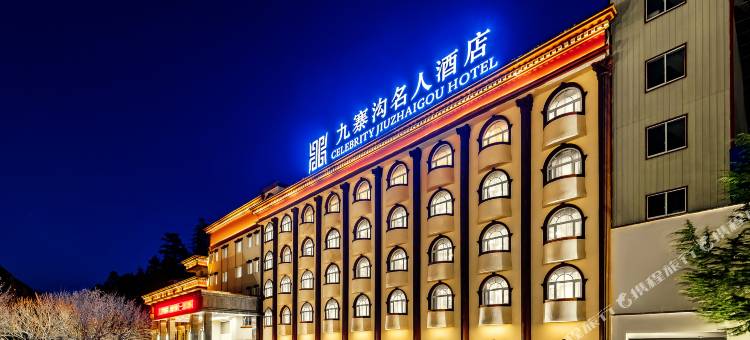 名人酒店(九寨沟景区店)图片