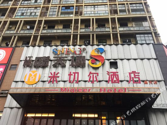米切尔酒店(南宁盛天领域店)