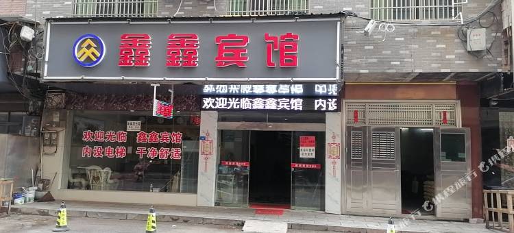 攸县鑫鑫宾馆图片