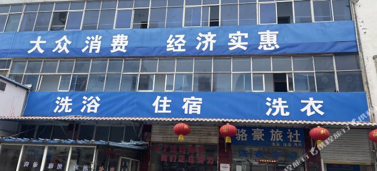 淮滨骆豪旅社图片