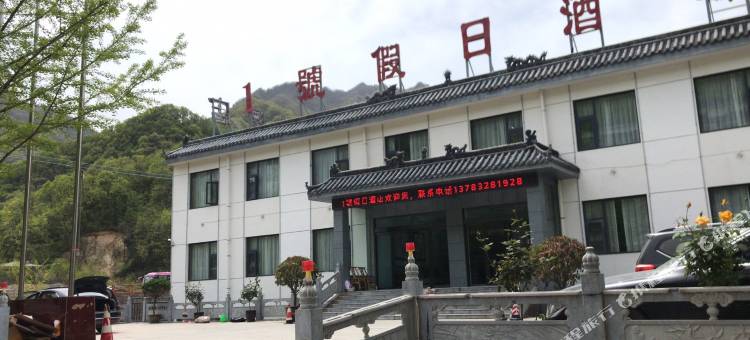 木札岭1号假日酒店图片