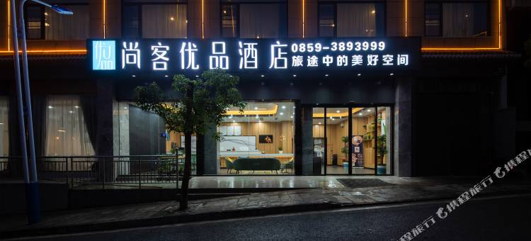 尚客优品酒店(黔西南晴隆店)图片
