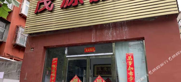 邯郸茂源旅馆图片