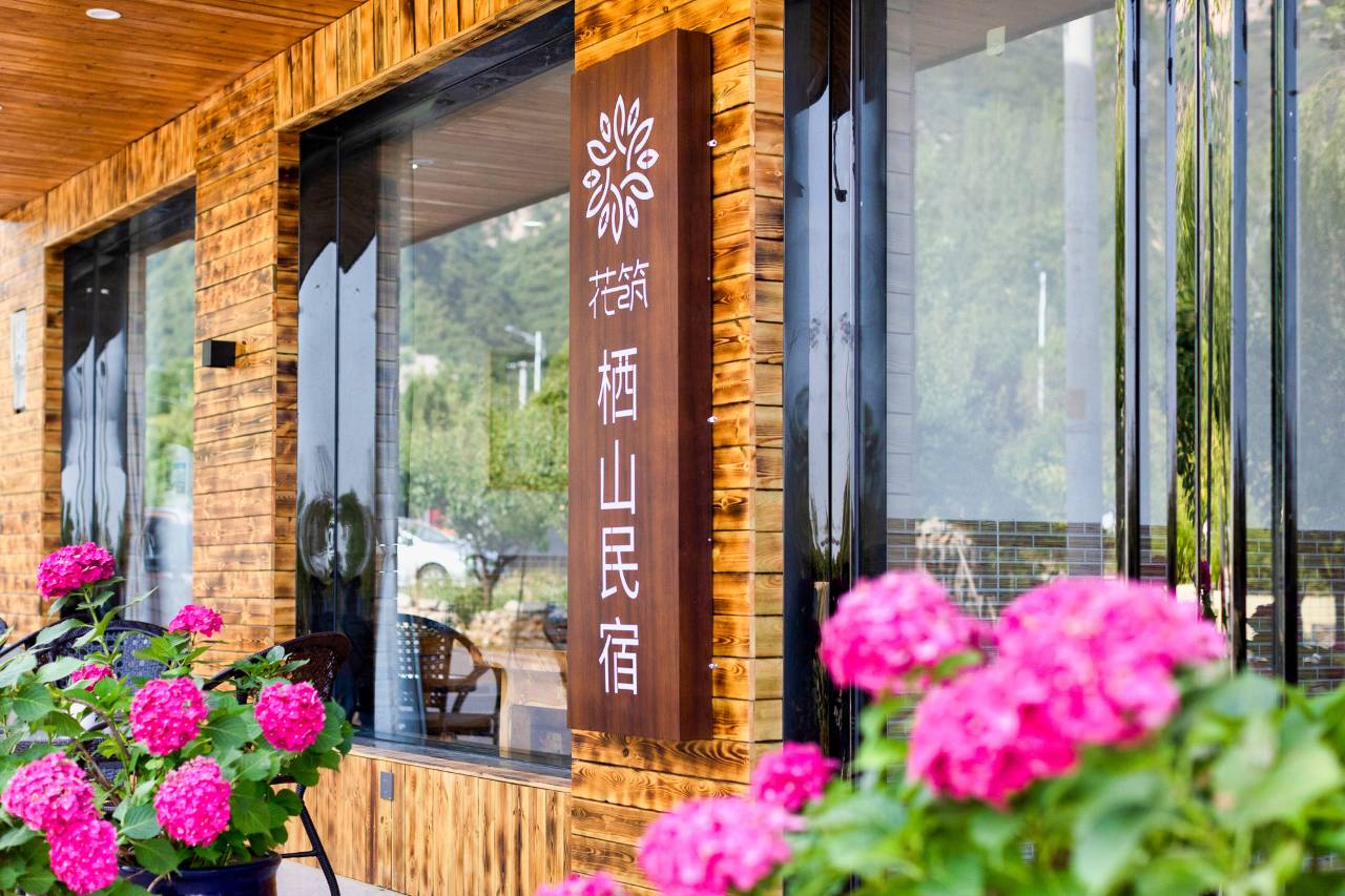 花筑·栖山民宿(华山景区游客中心店)图片