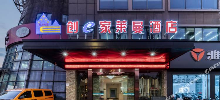 创e家莱曼酒店(东方广场振兴东路店)图片