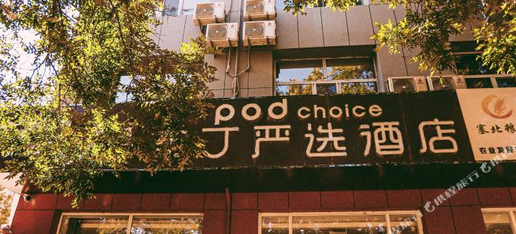 布丁严选酒店(临河胜利南路店)图片