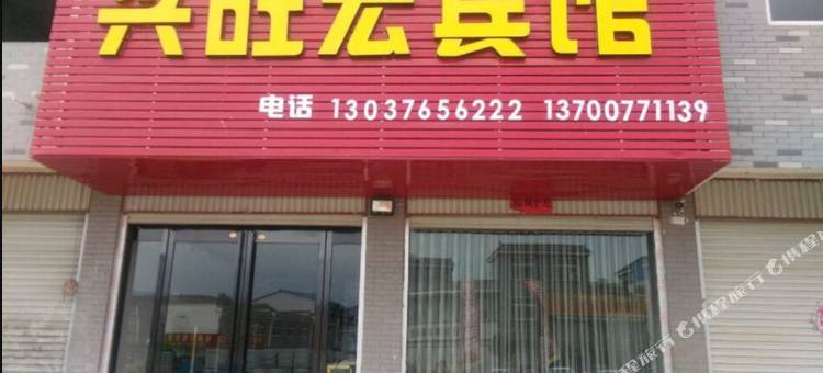 兴旺宏宾馆图片