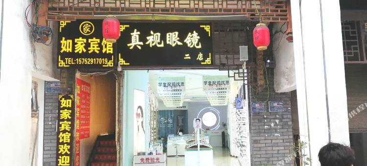 镇雄如家宾馆图片