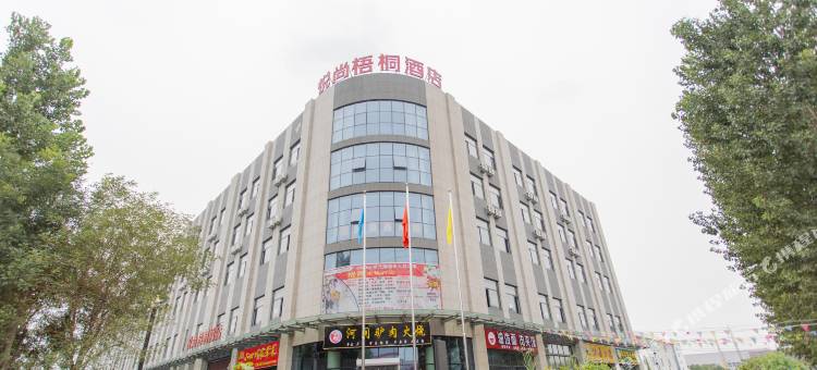 悦尚梧桐酒店(天津静海经济开发区店)图片