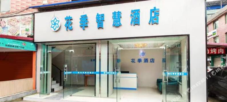 花季智慧酒店(成都传媒学院店)图片