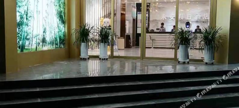 积石山永安假日酒店图片