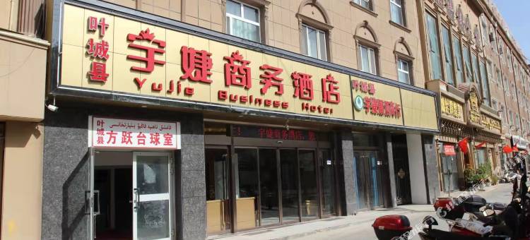 叶城宇婕商务酒店图片