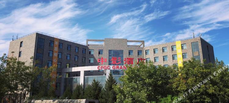 北京中影大酒店图片
