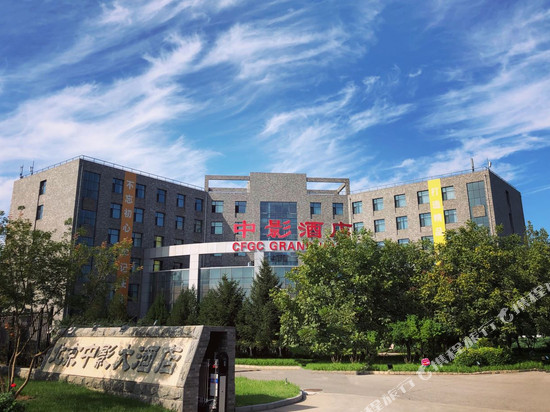 北京中影大酒店