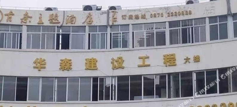 昭通古奈酒店(发达广场店)图片