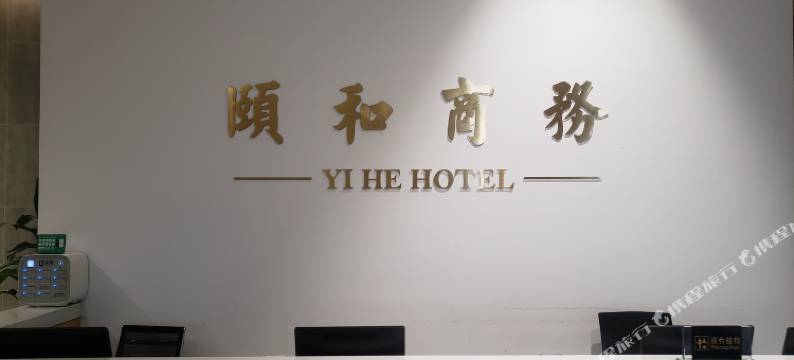 颐和商务酒店图片