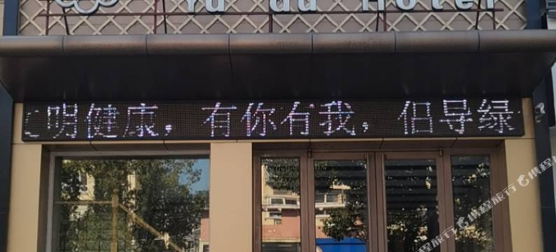 镇江御都酒店图片