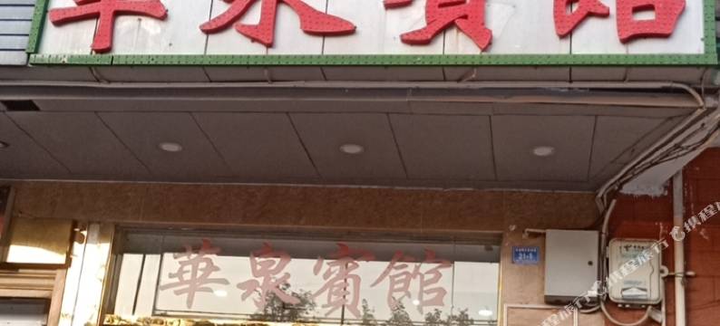 文昌华泉宾馆图片