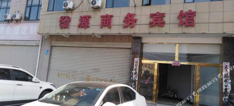 云梦发源商务宾馆图片