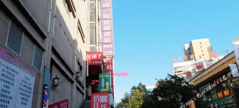 尚一特连锁酒店(房县汽车站店)图片