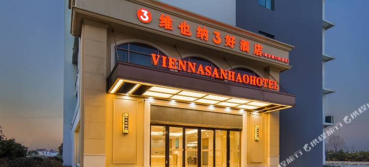 维也纳3好酒店(南京禄口机场店)图片
