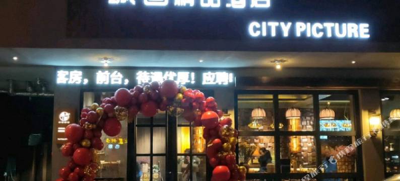 城画精品酒店(邓州店)图片
