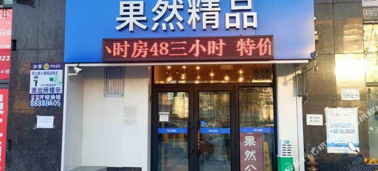 轻住酒店·果然精品(乐松机场巴士凯旋广场店)图片