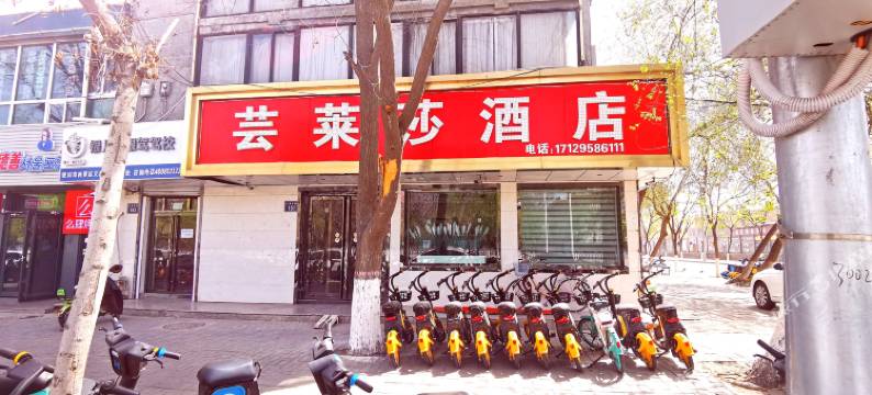 银川芸莱莎酒店(北方民族大学店)图片