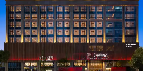 仁文華典酒店(仁壽萬達廣場店)