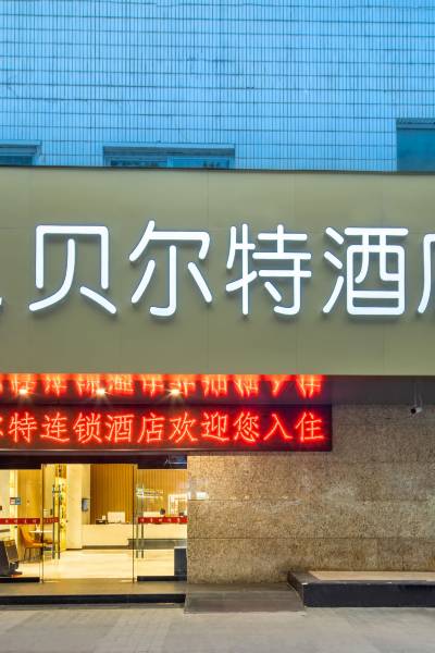 西安贝尔特酒店(吉祥村地铁站店)图片