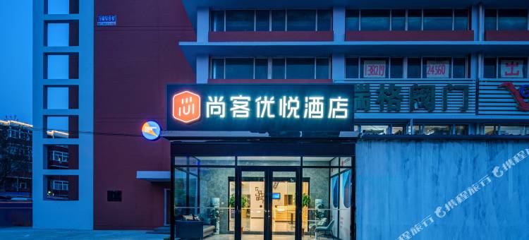 尚客优悦酒店(天津津南大学城国家会展中心店)图片