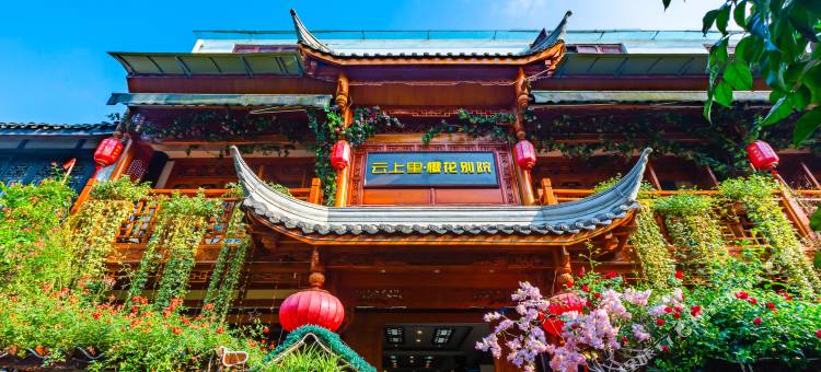 街子古镇樱花别院图片