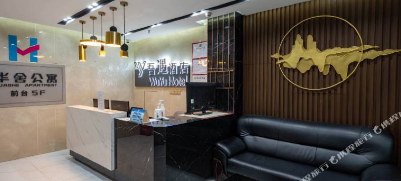 吾遇酒店(深圳罗湖口岸店)图片