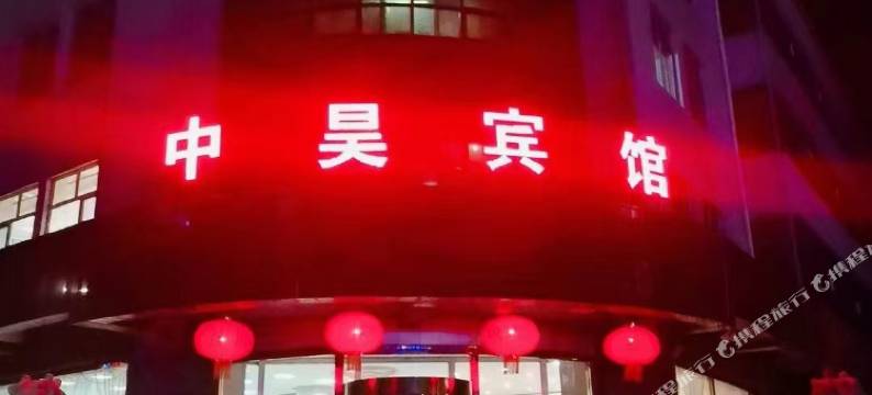 中昊宾馆图片