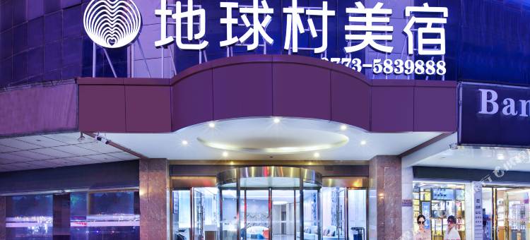 地球村美宿(桂林高铁北站店)图片