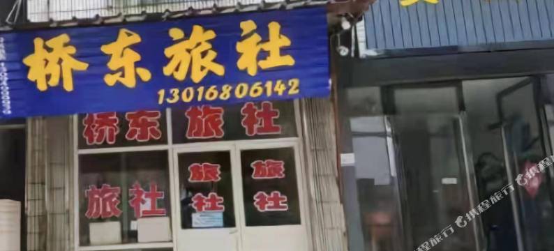 镇江桥东旅社图片