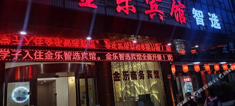 泸溪金乐商务宾馆图片