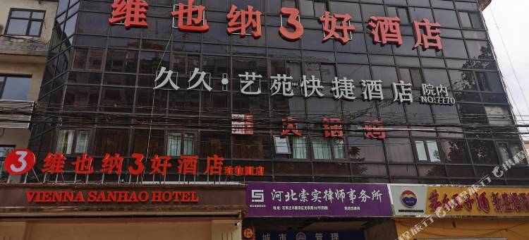 艺苑快捷酒店(石家庄鹿泉动物园店)图片