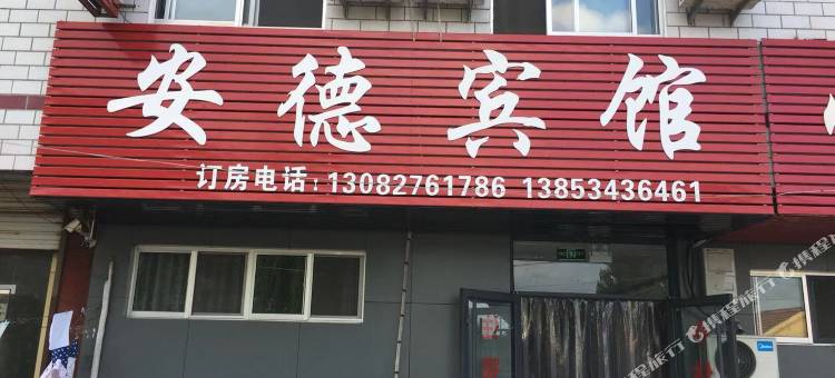 安德宾馆(齐河祝阿镇卫生院店)图片