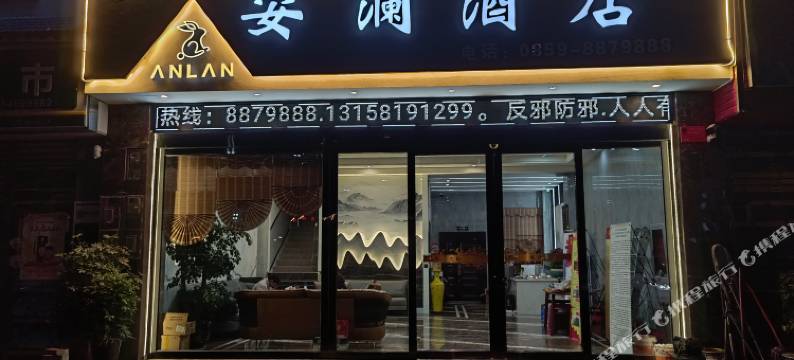 兴义安澜酒店图片