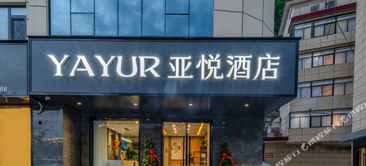 亚悦酒店(商洛柞水锦阳小区店)图片