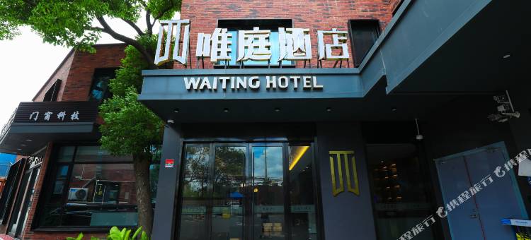 唯庭酒店(上海大场镇地铁站店)图片
