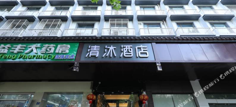 清沐酒店(南京夫子庙长乐坊店)图片