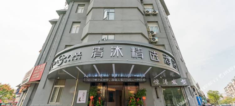 清沐精选酒店(马鞍山师范学院花园中学店)图片