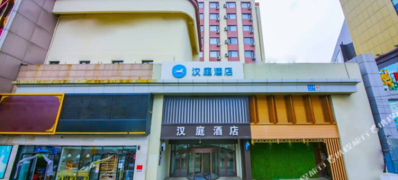 汉庭酒店(沈阳南塔金马鞋城店)图片