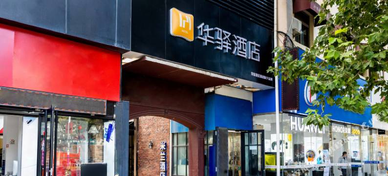 威海米兰时尚酒店(威高广场市政府店)图片