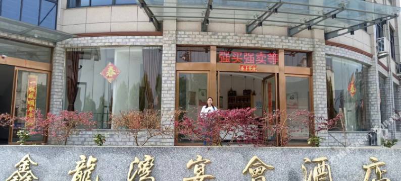 鑫龍湾宴会酒店图片