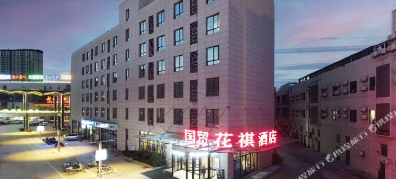 国贸·花祺酒店(东台城东购物公园悦来城店)图片