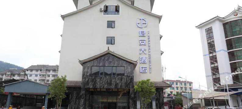 镇沅君安大酒店图片